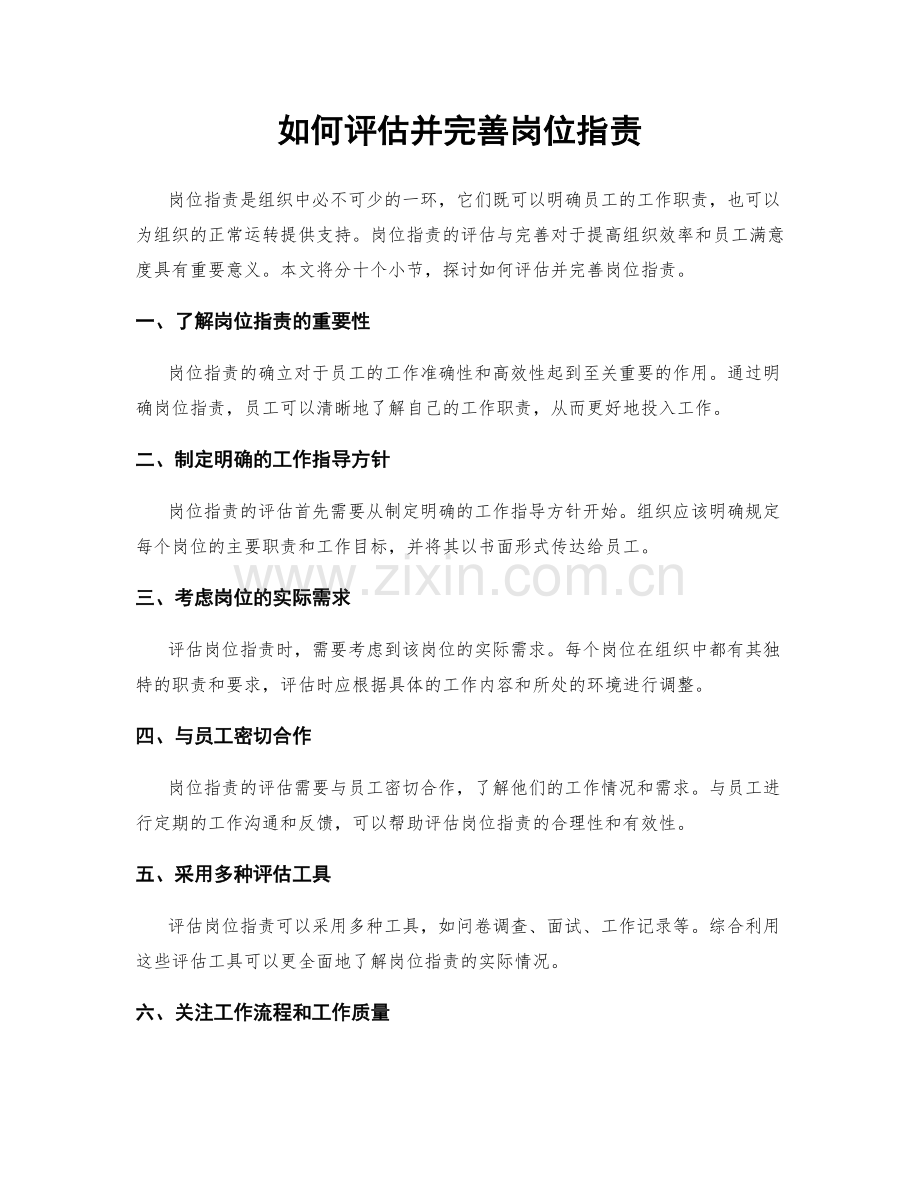 如何评估并完善岗位职责.docx_第1页