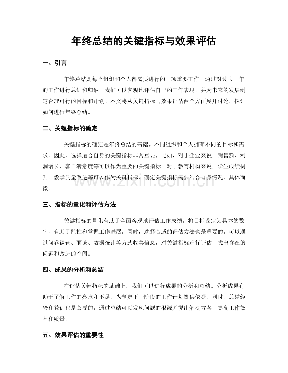 年终总结的关键指标与效果评估.docx_第1页