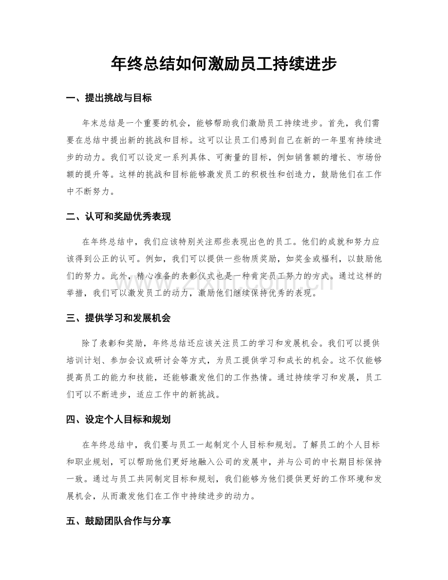 年终总结如何激励员工持续进步.docx_第1页