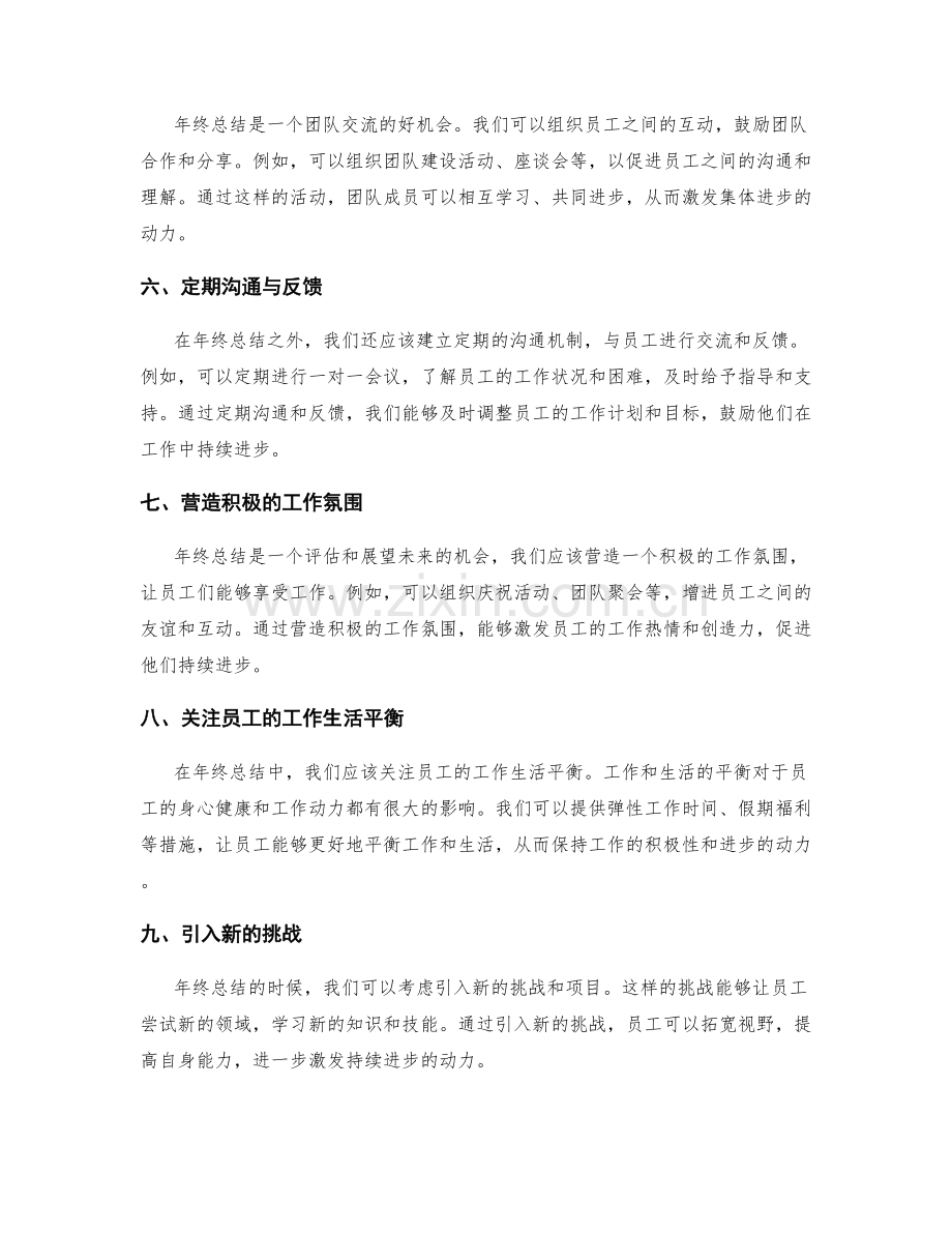 年终总结如何激励员工持续进步.docx_第2页