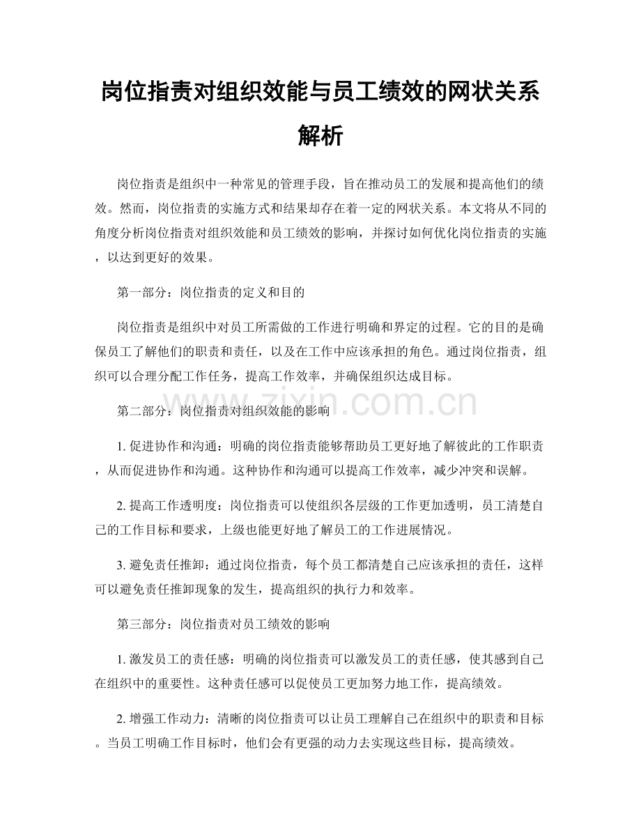 岗位职责对组织效能与员工绩效的网状关系解析.docx_第1页