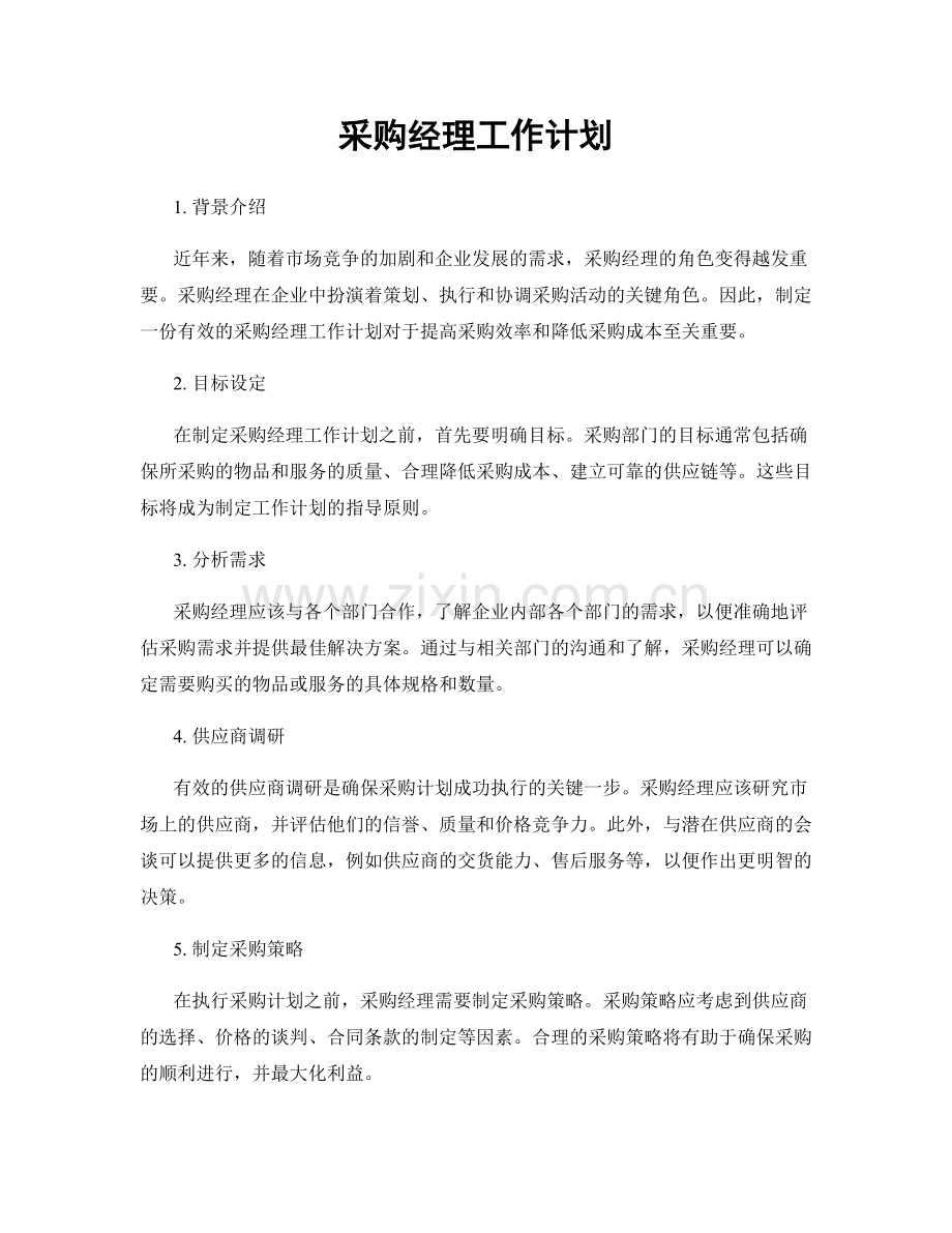 采购经理工作计划.docx_第1页