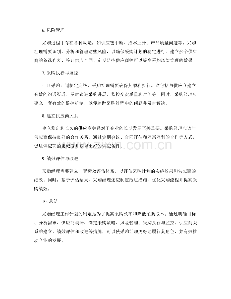 采购经理工作计划.docx_第2页