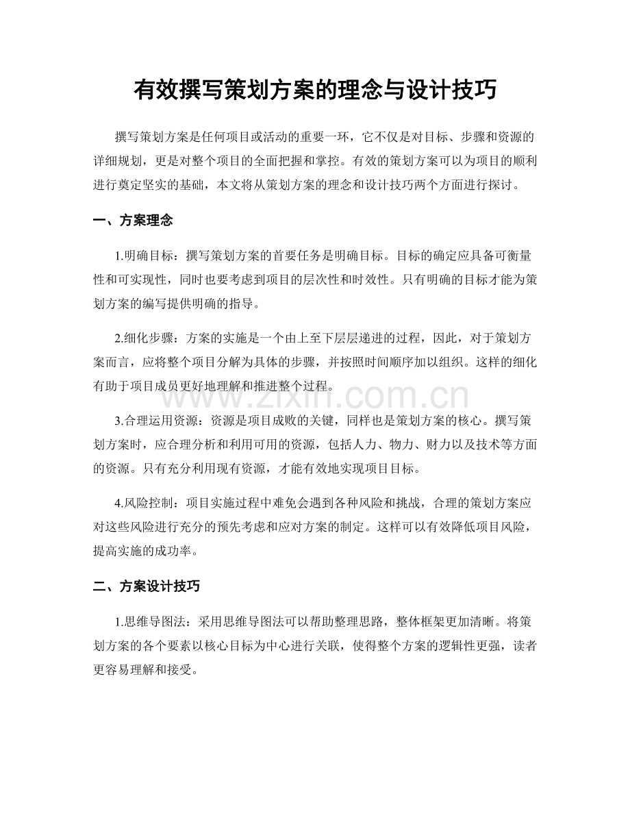 有效撰写策划方案的理念与设计技巧.docx_第1页