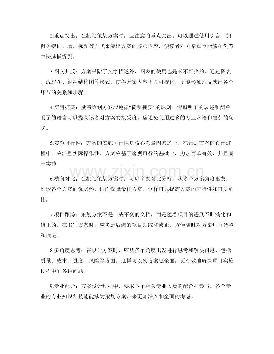 有效撰写策划方案的理念与设计技巧.docx_第2页