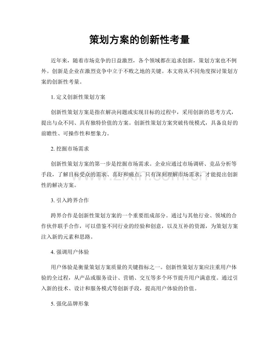 策划方案的创新性考量.docx_第1页