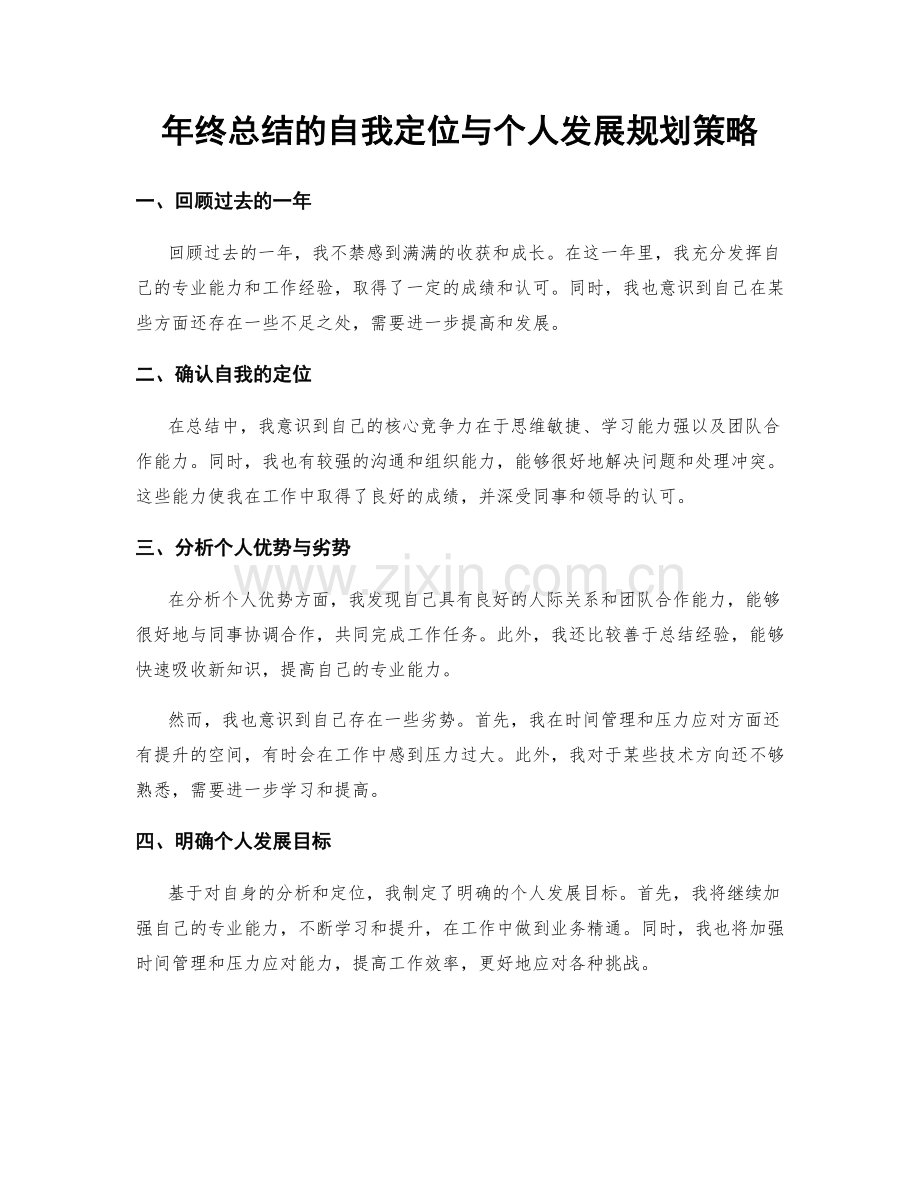 年终总结的自我定位与个人发展规划策略.docx_第1页