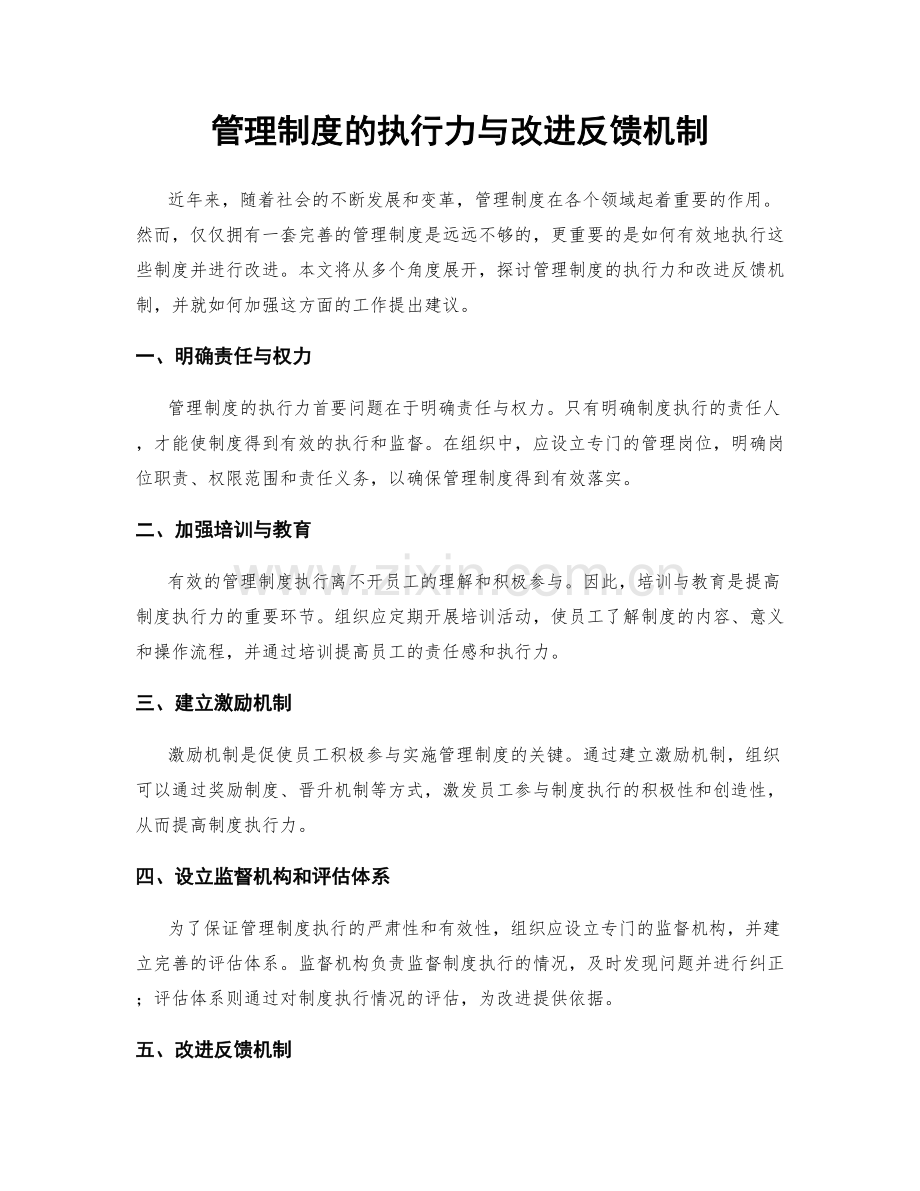 管理制度的执行力与改进反馈机制.docx_第1页