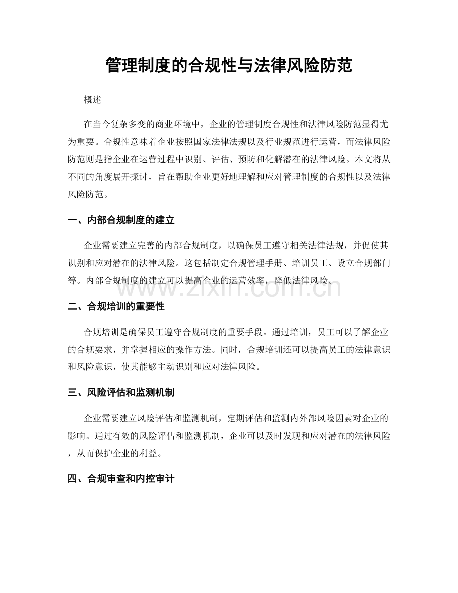 管理制度的合规性与法律风险防范.docx_第1页