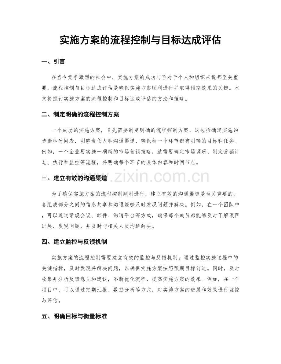 实施方案的流程控制与目标达成评估.docx_第1页