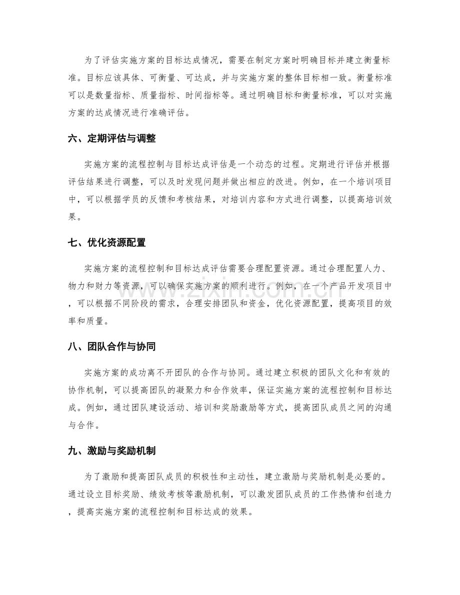 实施方案的流程控制与目标达成评估.docx_第2页