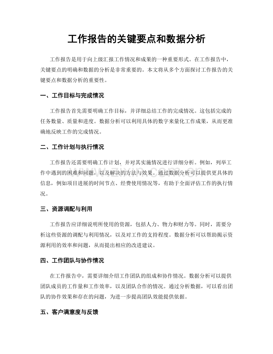 工作报告的关键要点和数据分析.docx_第1页