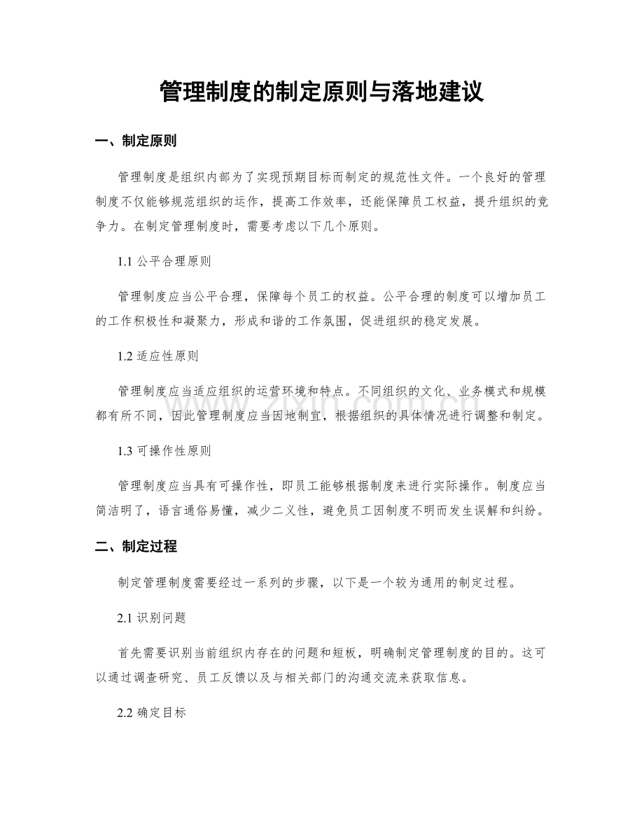 管理制度的制定原则与落地建议.docx_第1页