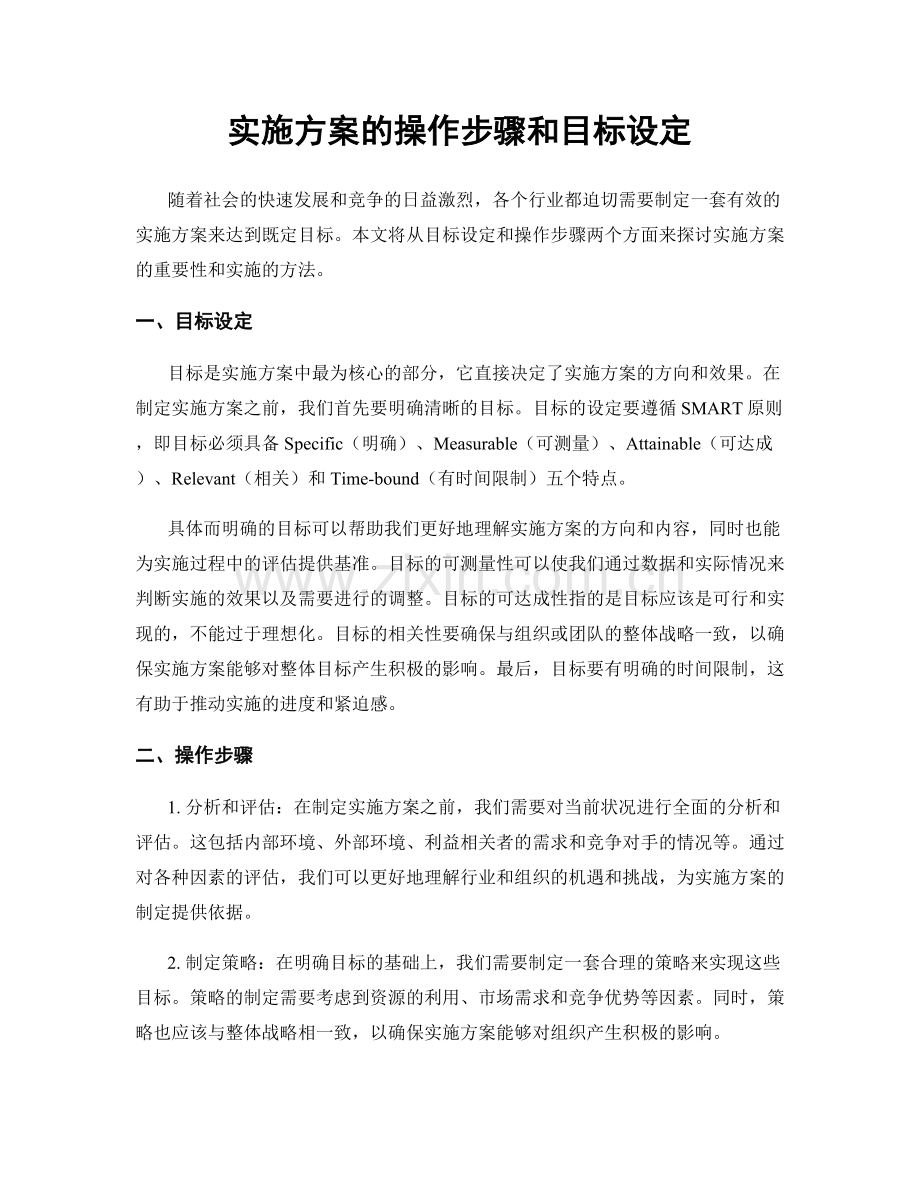 实施方案的操作步骤和目标设定.docx_第1页