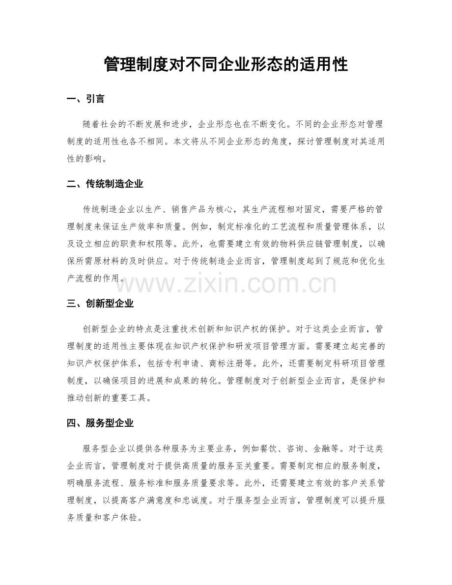 管理制度对不同企业形态的适用性.docx_第1页