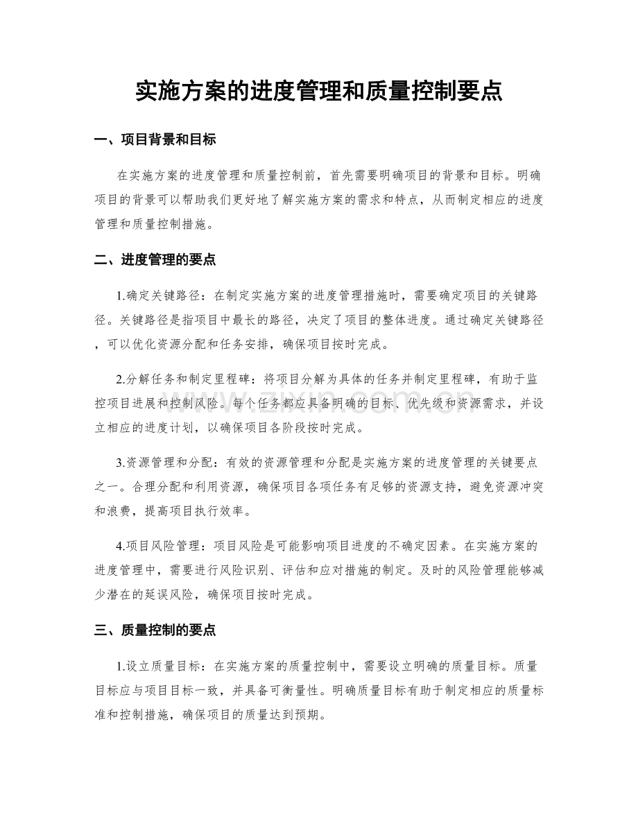 实施方案的进度管理和质量控制要点.docx_第1页