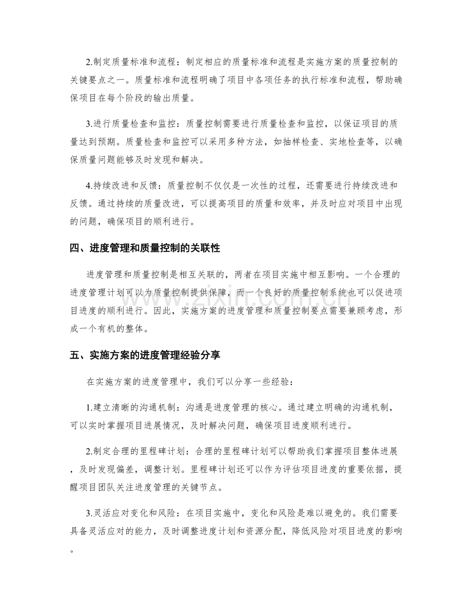 实施方案的进度管理和质量控制要点.docx_第2页