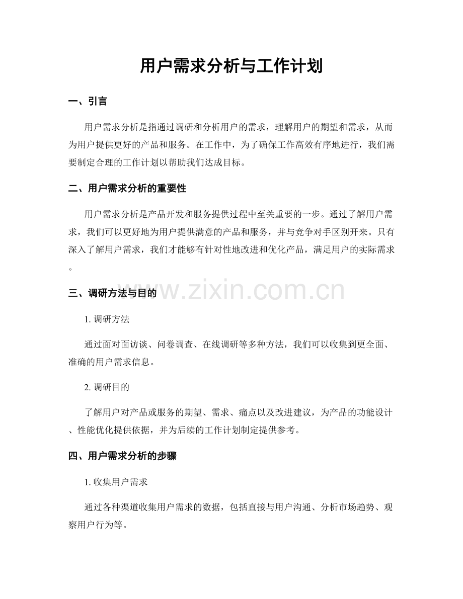 用户需求分析与工作计划.docx_第1页