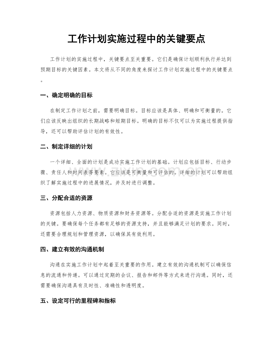 工作计划实施过程中的关键要点.docx_第1页