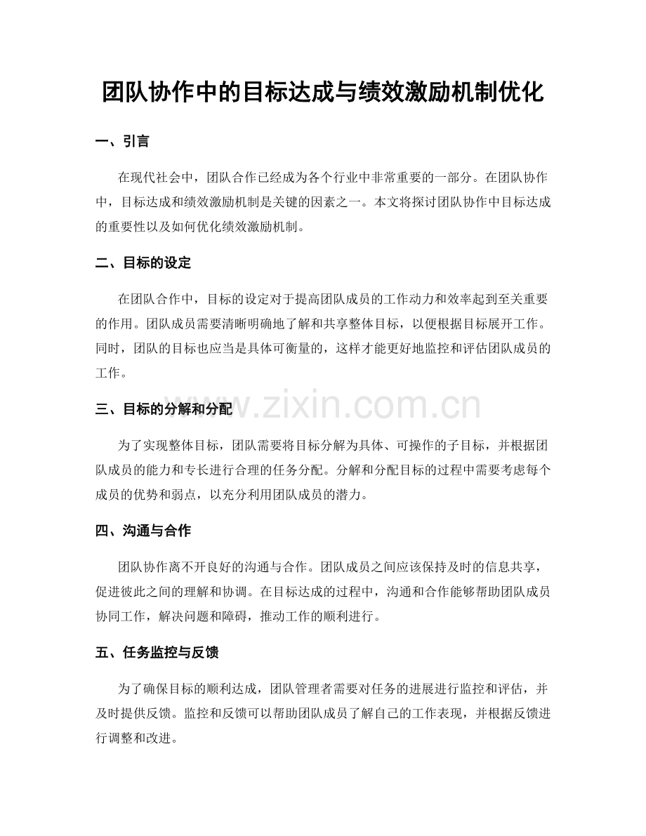 团队协作中的目标达成与绩效激励机制优化.docx_第1页