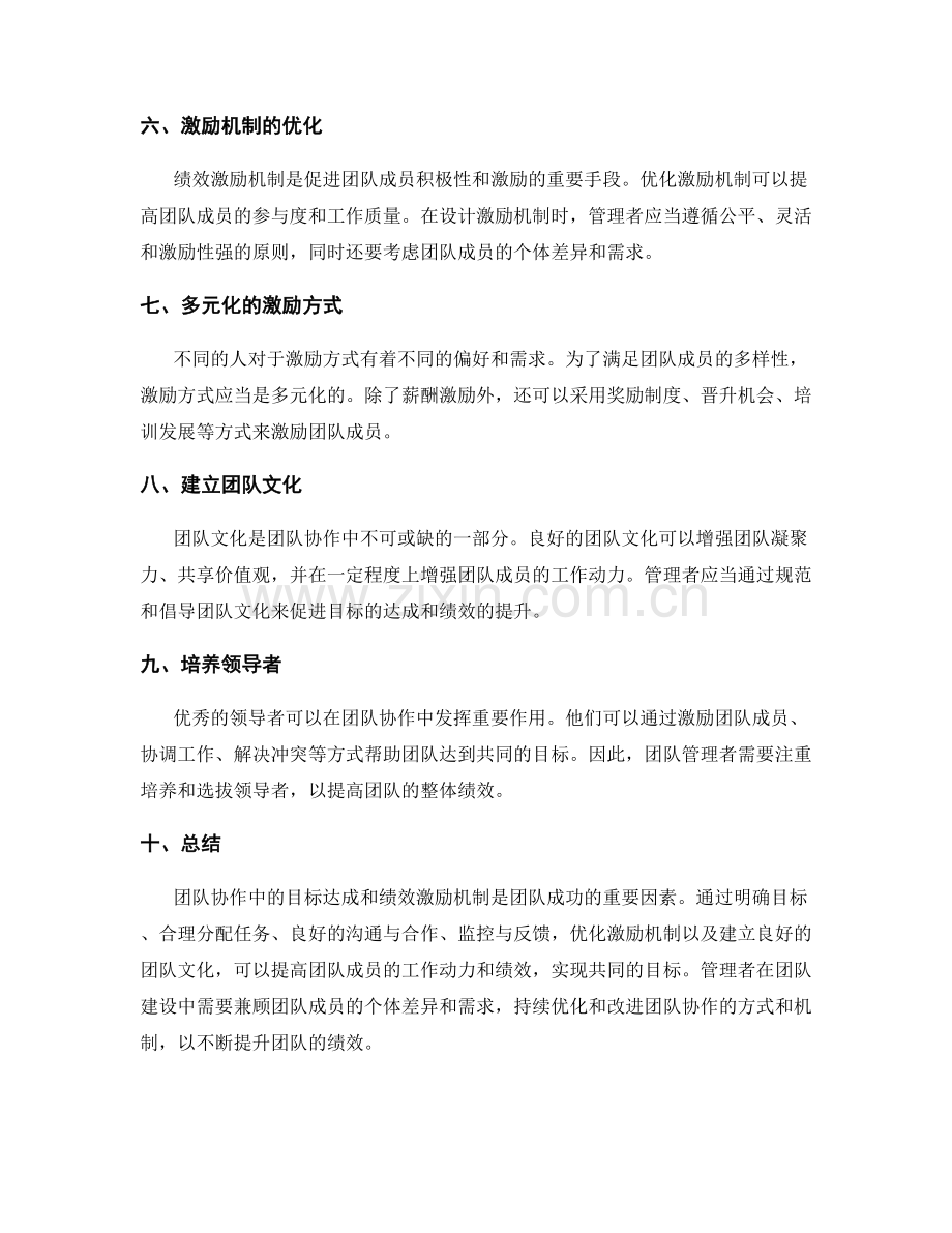 团队协作中的目标达成与绩效激励机制优化.docx_第2页