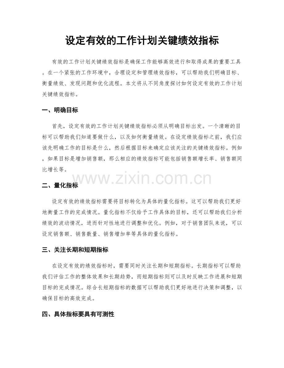 设定有效的工作计划关键绩效指标.docx_第1页