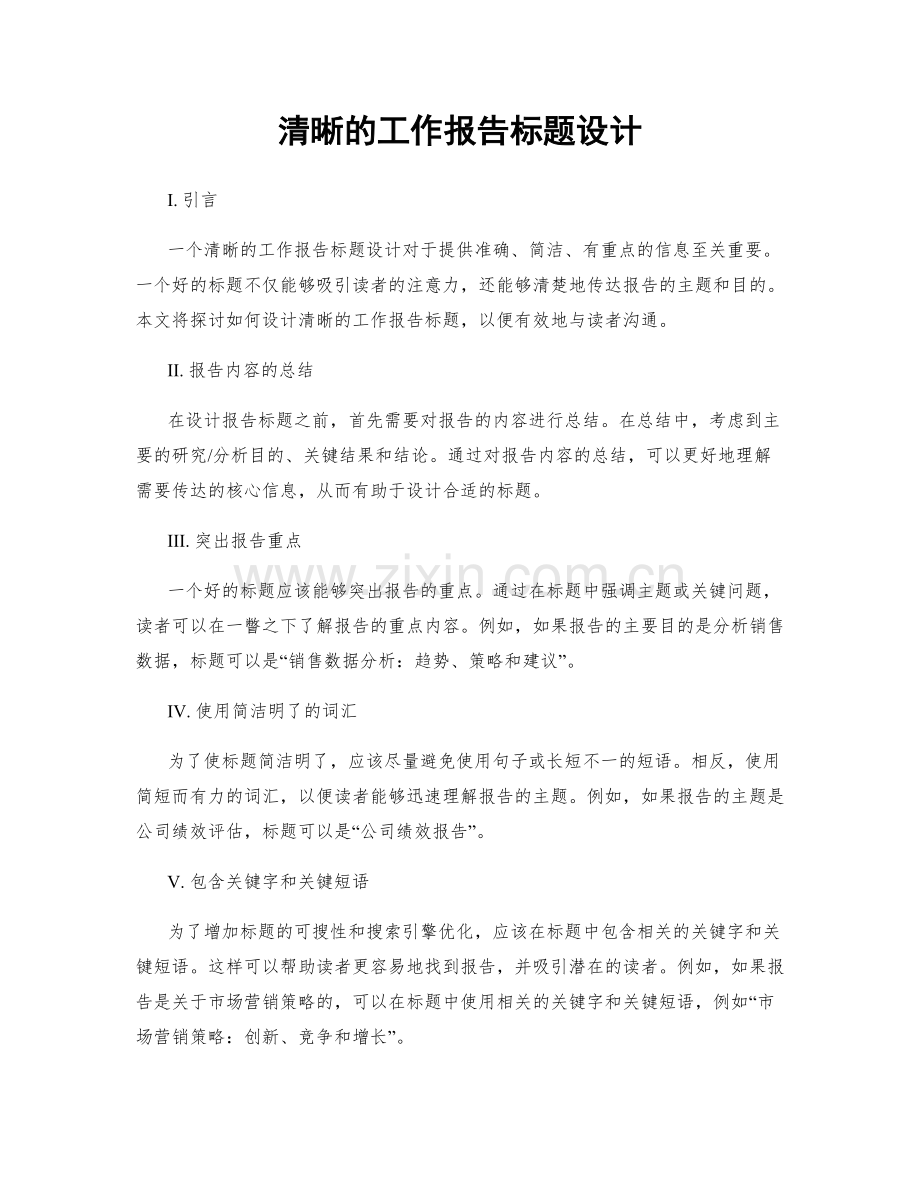 清晰的工作报告标题设计.docx_第1页