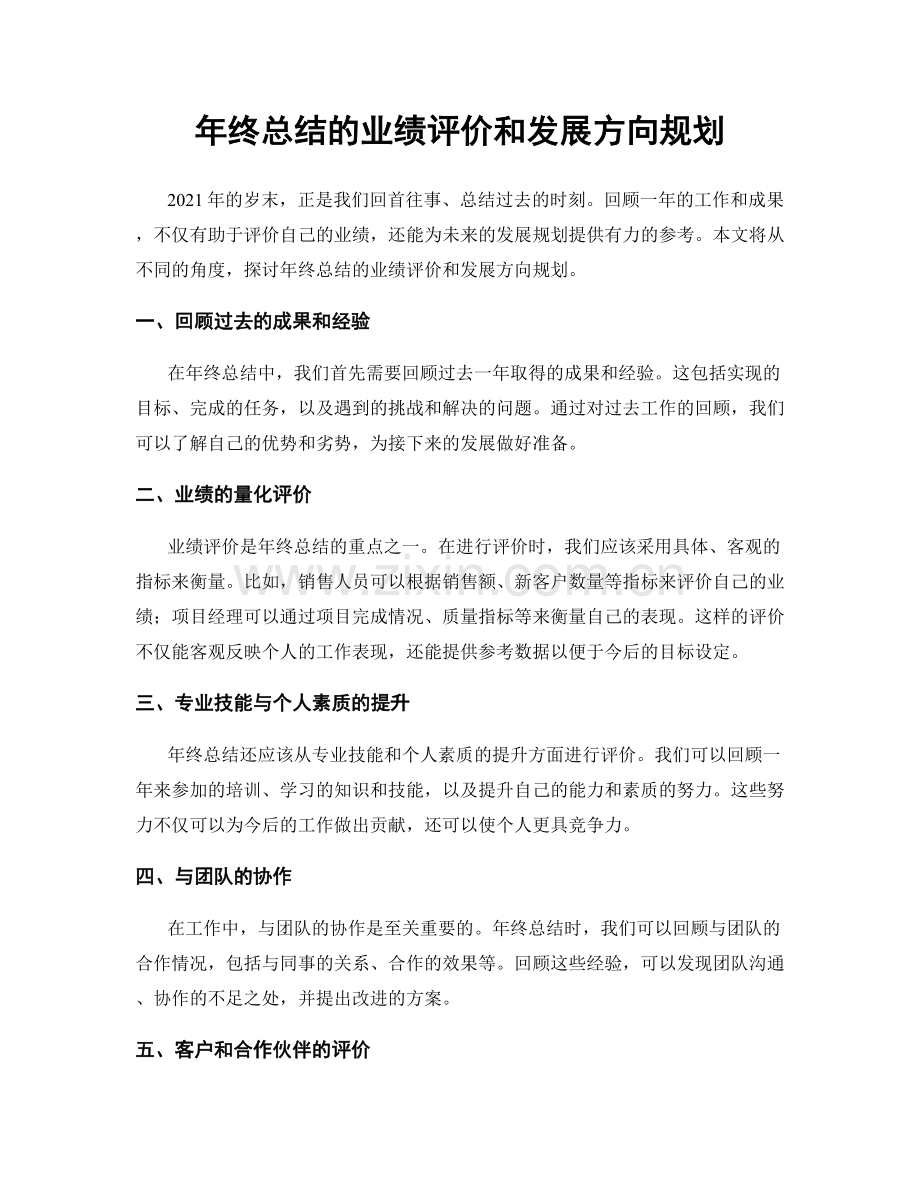 年终总结的业绩评价和发展方向规划.docx_第1页