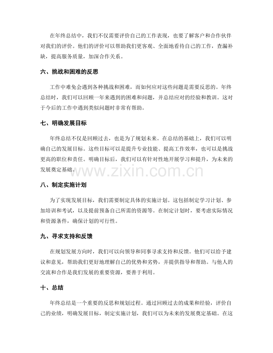 年终总结的业绩评价和发展方向规划.docx_第2页