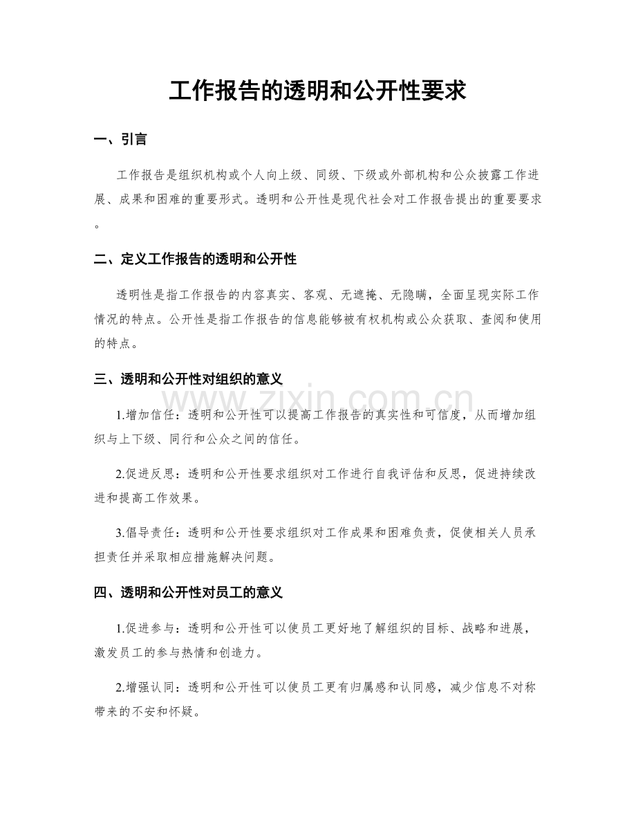 工作报告的透明和公开性要求.docx_第1页