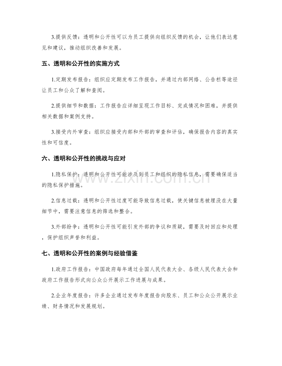 工作报告的透明和公开性要求.docx_第2页