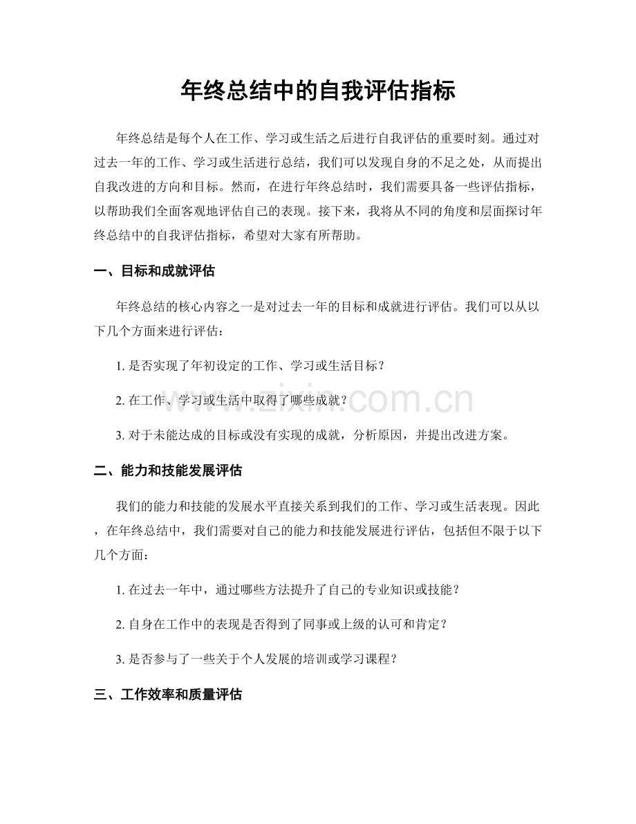 年终总结中的自我评估指标.docx_第1页