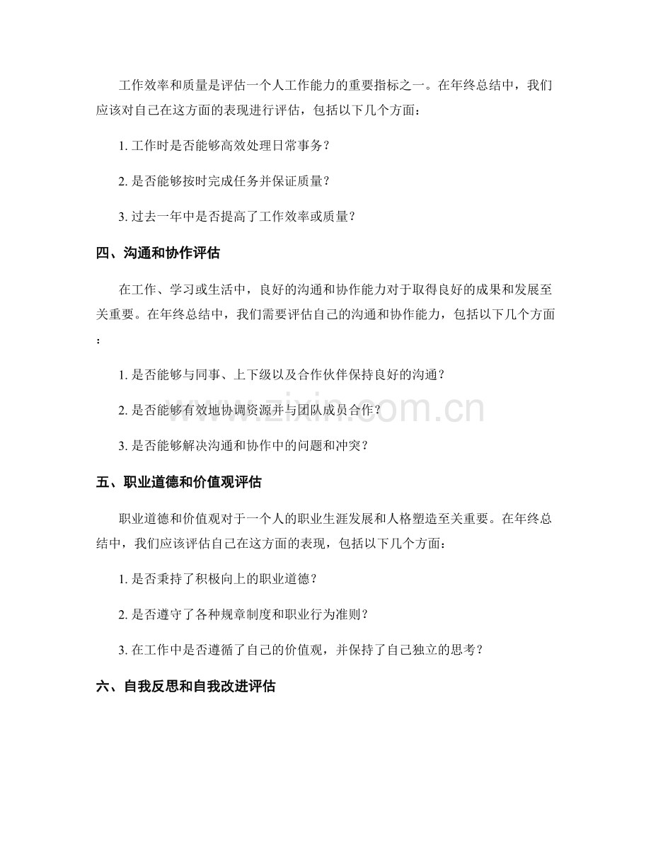 年终总结中的自我评估指标.docx_第2页