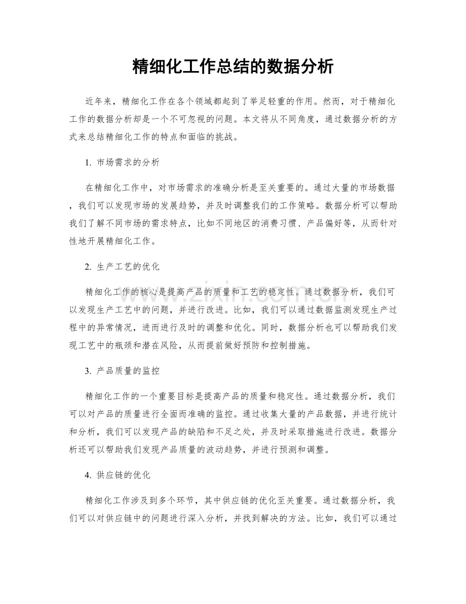 精细化工作总结的数据分析.docx_第1页