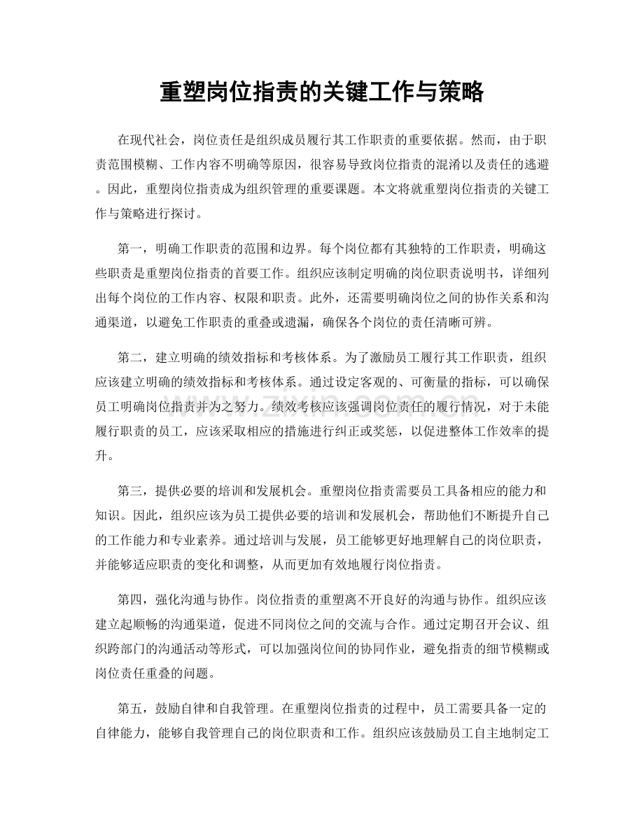 重塑岗位职责的关键工作与策略.docx_第1页