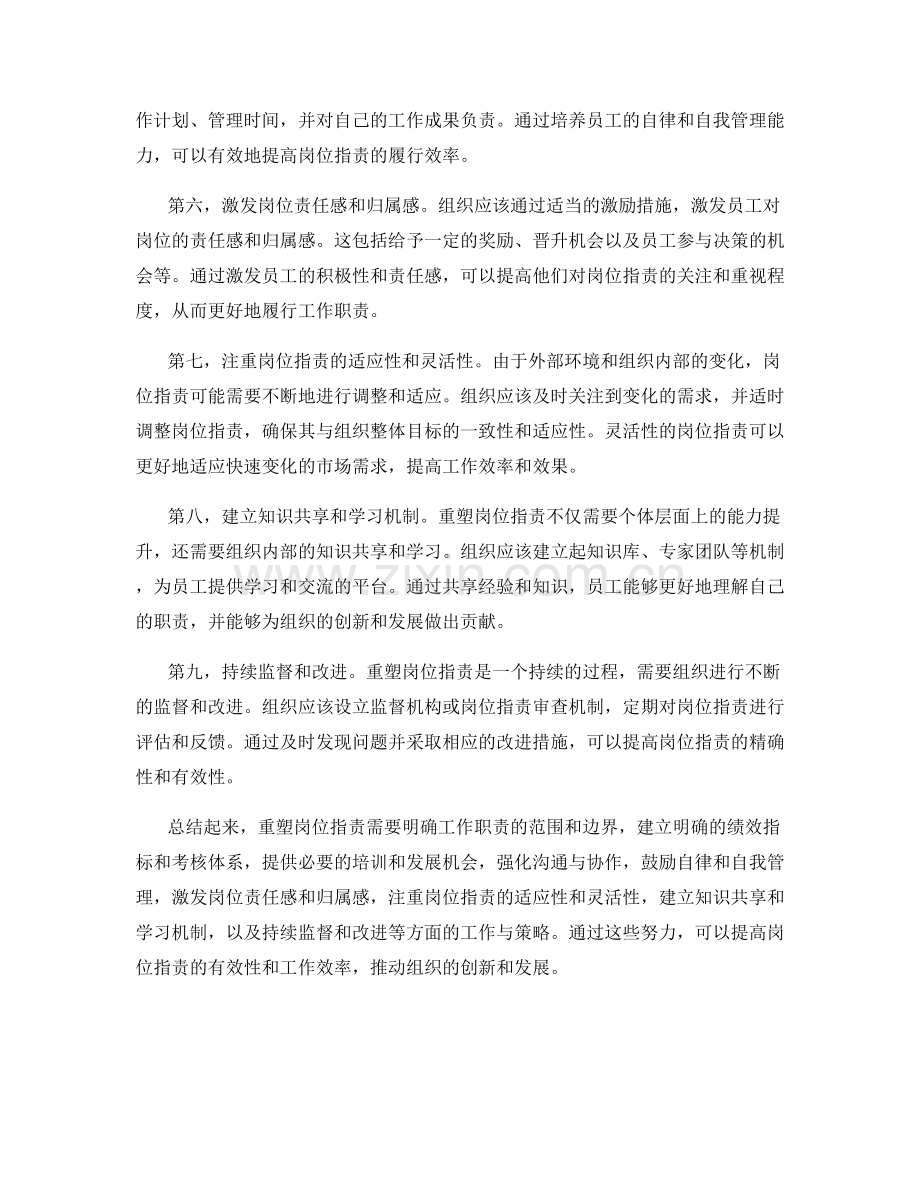 重塑岗位职责的关键工作与策略.docx_第2页