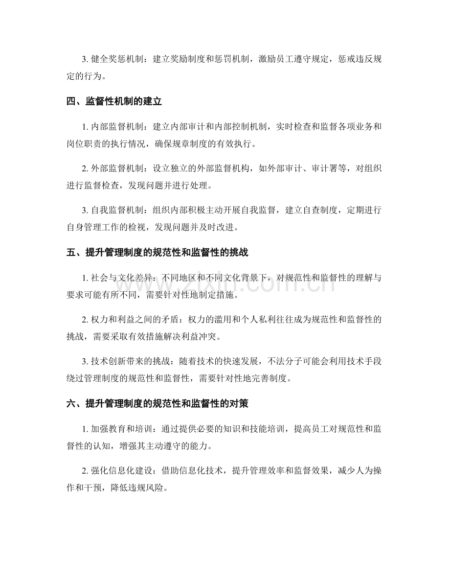 管理制度的规范性和监督性.docx_第2页