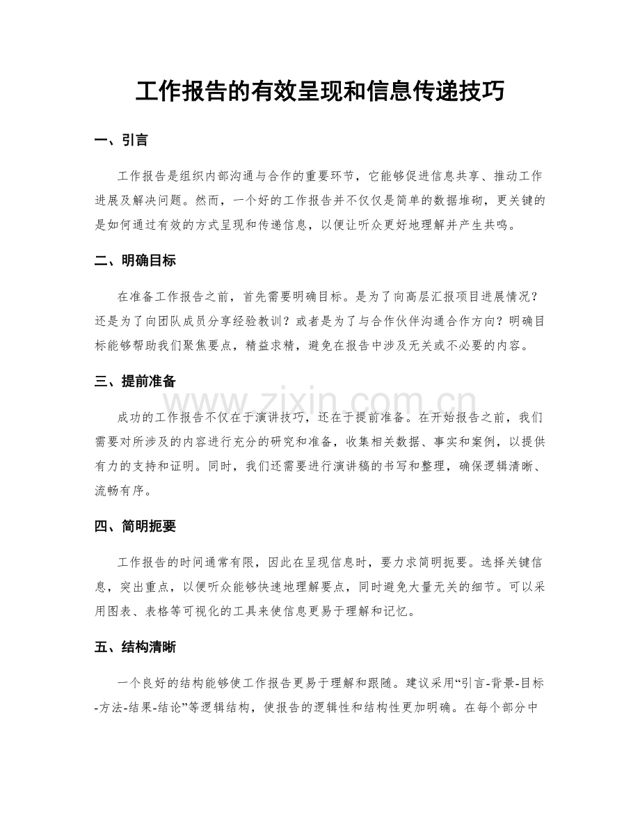 工作报告的有效呈现和信息传递技巧.docx_第1页