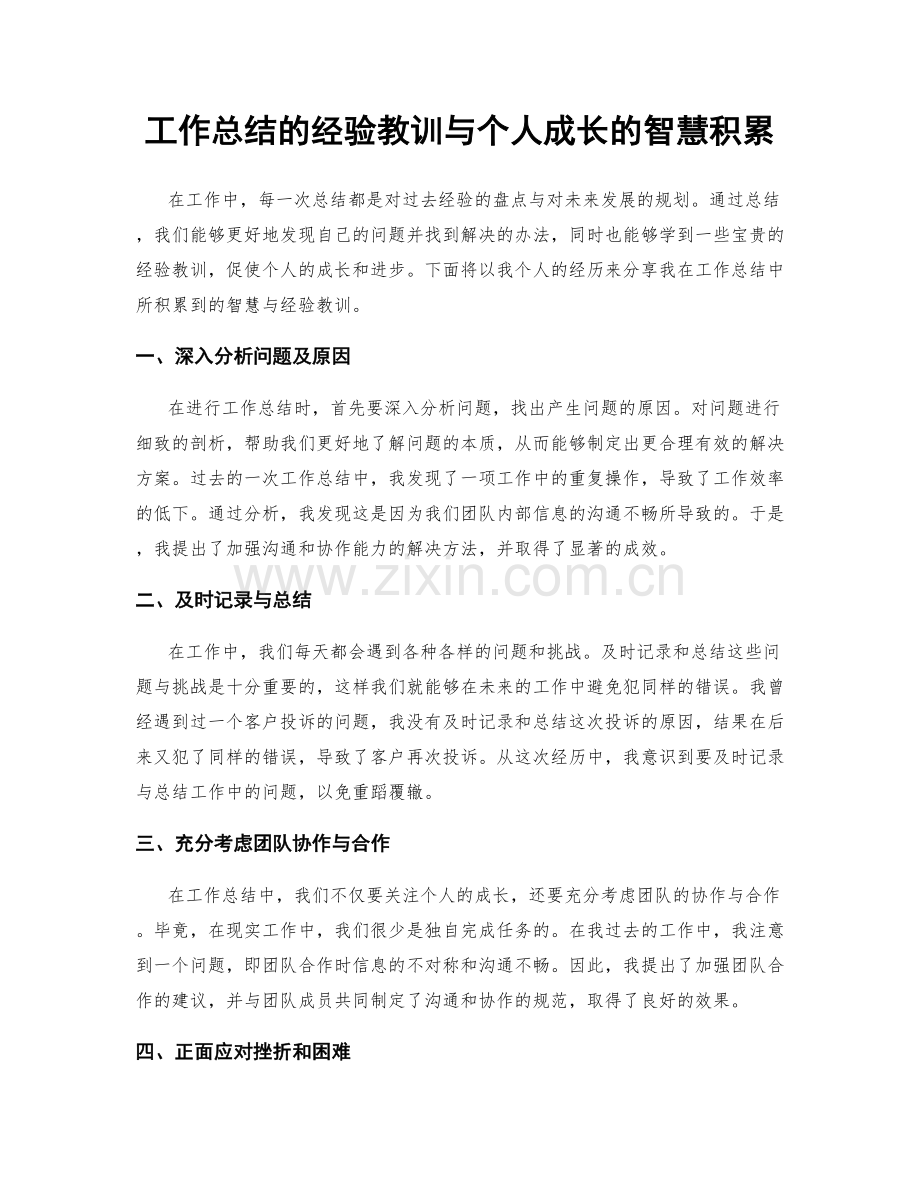 工作总结的经验教训与个人成长的智慧积累.docx_第1页