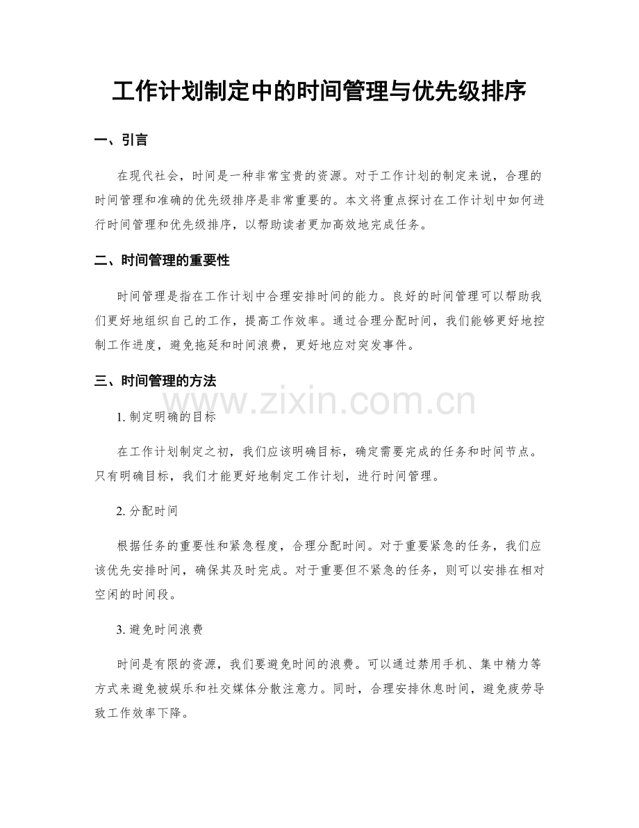 工作计划制定中的时间管理与优先级排序.docx_第1页