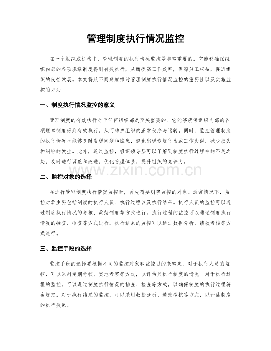 管理制度执行情况监控.docx_第1页