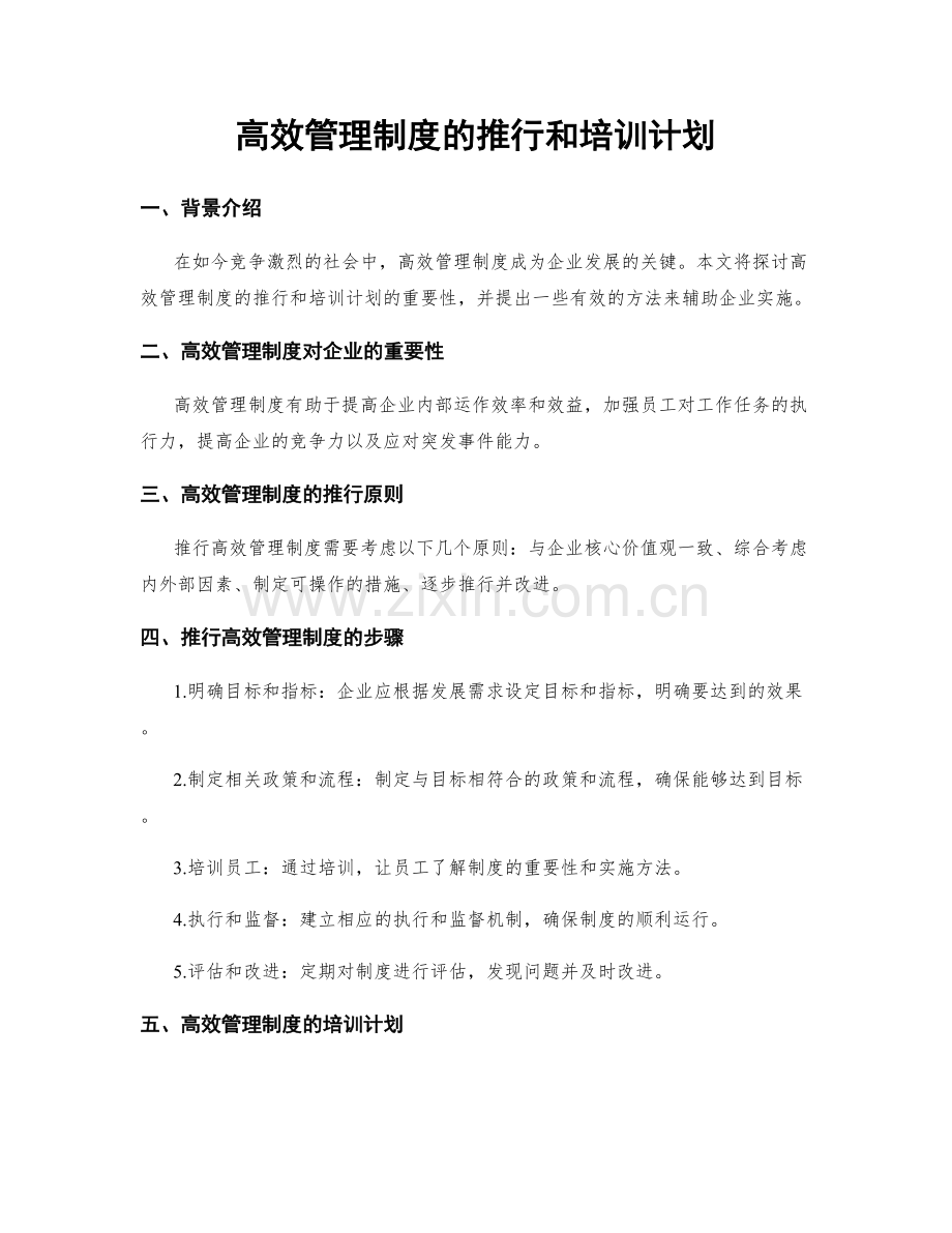 高效管理制度的推行和培训计划.docx_第1页