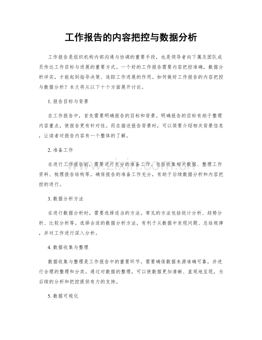 工作报告的内容把控与数据分析.docx_第1页