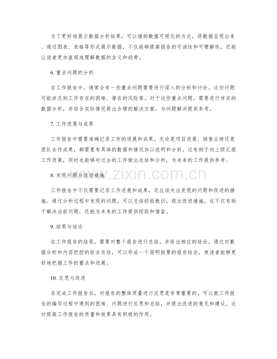 工作报告的内容把控与数据分析.docx_第2页