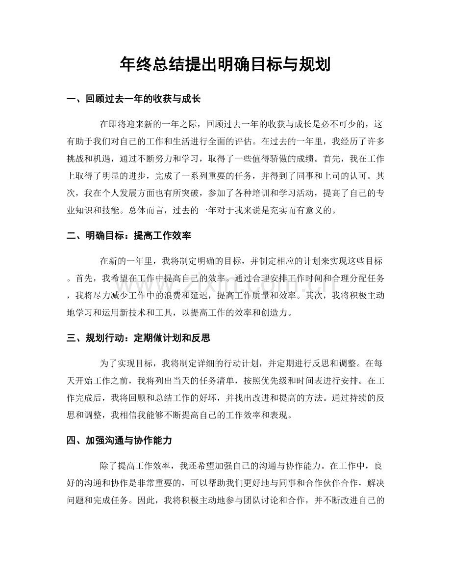 年终总结提出明确目标与规划.docx_第1页