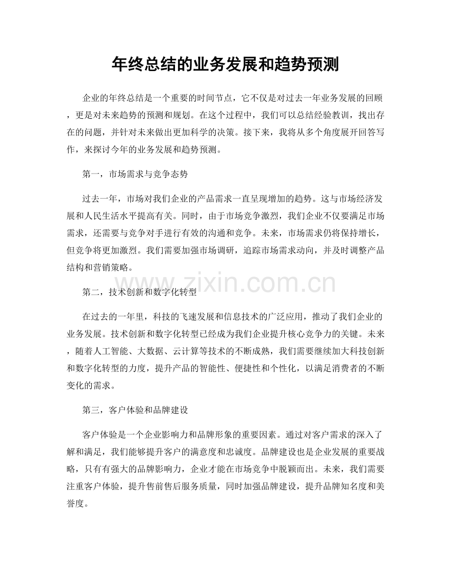 年终总结的业务发展和趋势预测.docx_第1页