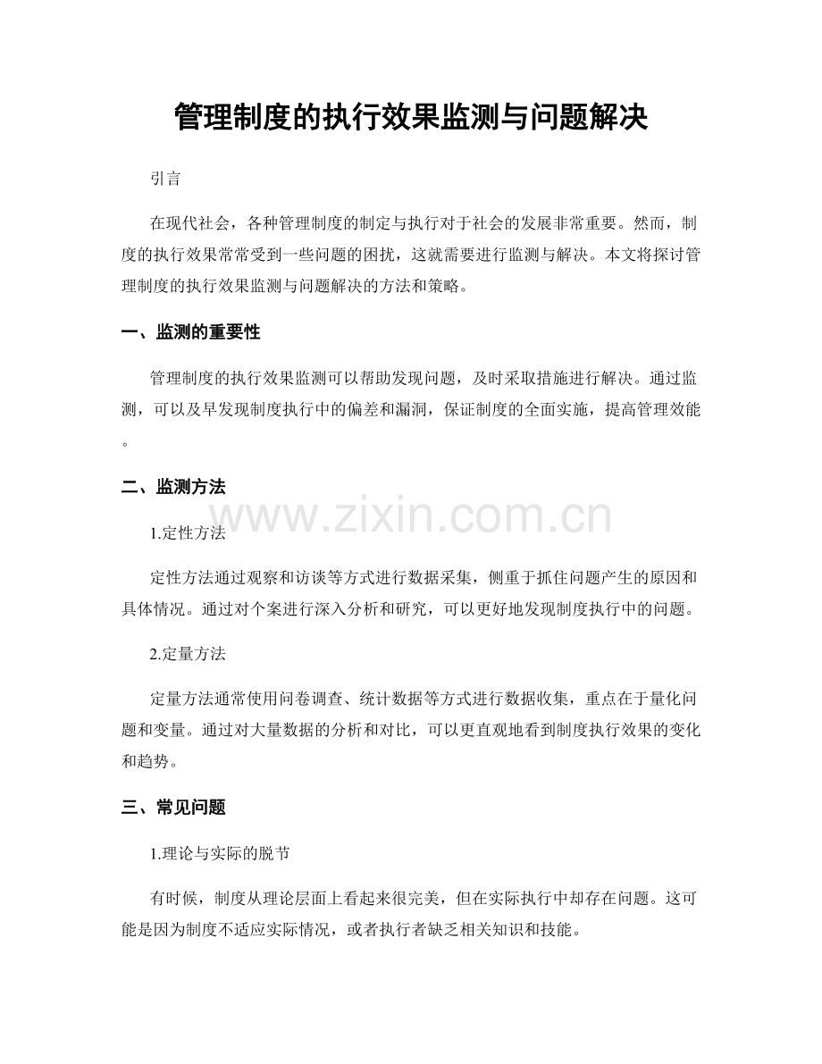 管理制度的执行效果监测与问题解决.docx_第1页