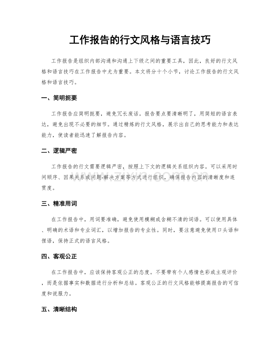 工作报告的行文风格与语言技巧.docx_第1页