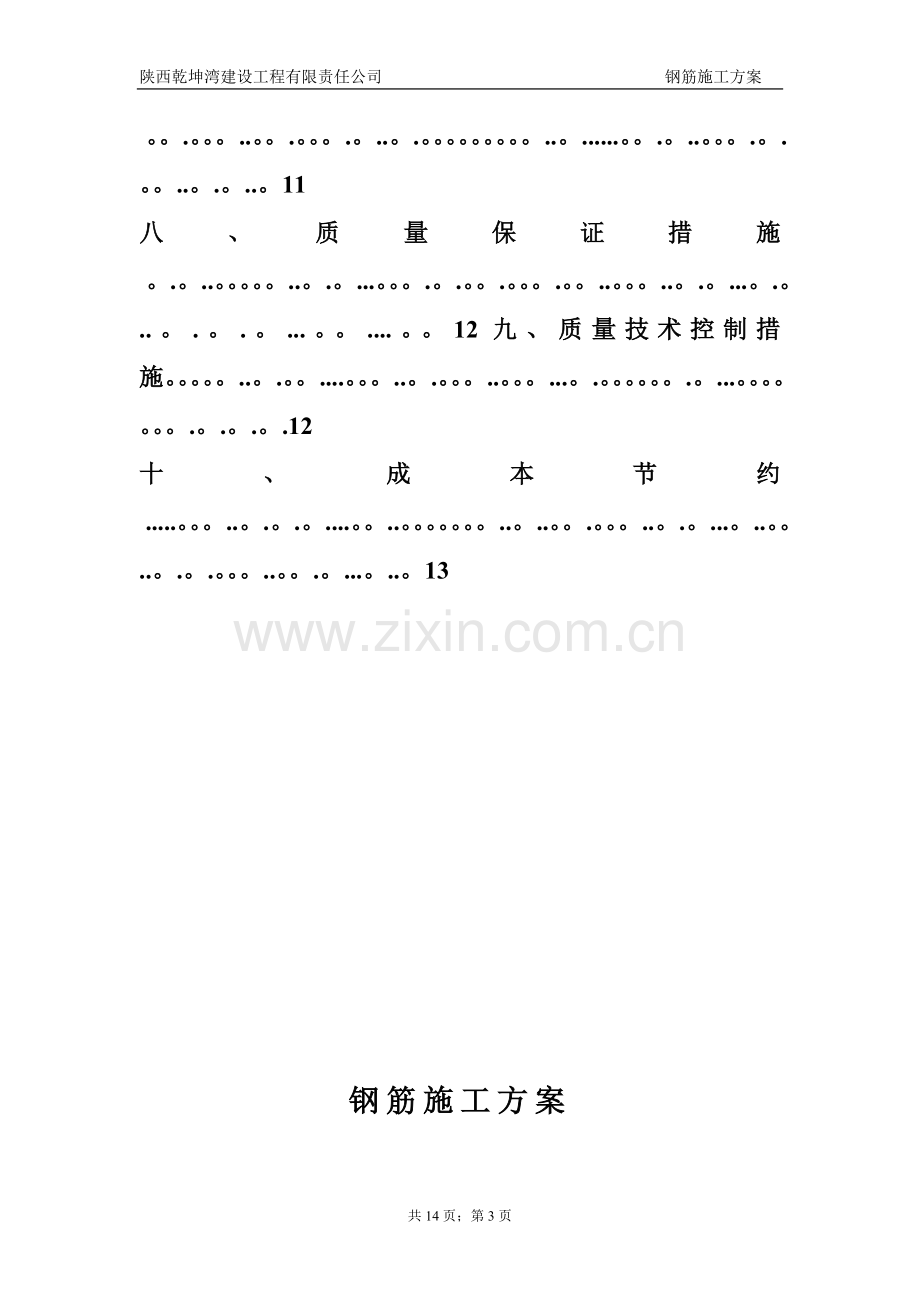 改好砖混结构钢筋施工方案试卷教案.doc_第3页