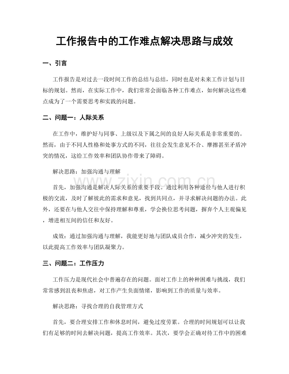 工作报告中的工作难点解决思路与成效.docx_第1页